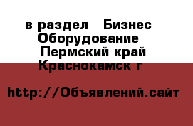  в раздел : Бизнес » Оборудование . Пермский край,Краснокамск г.